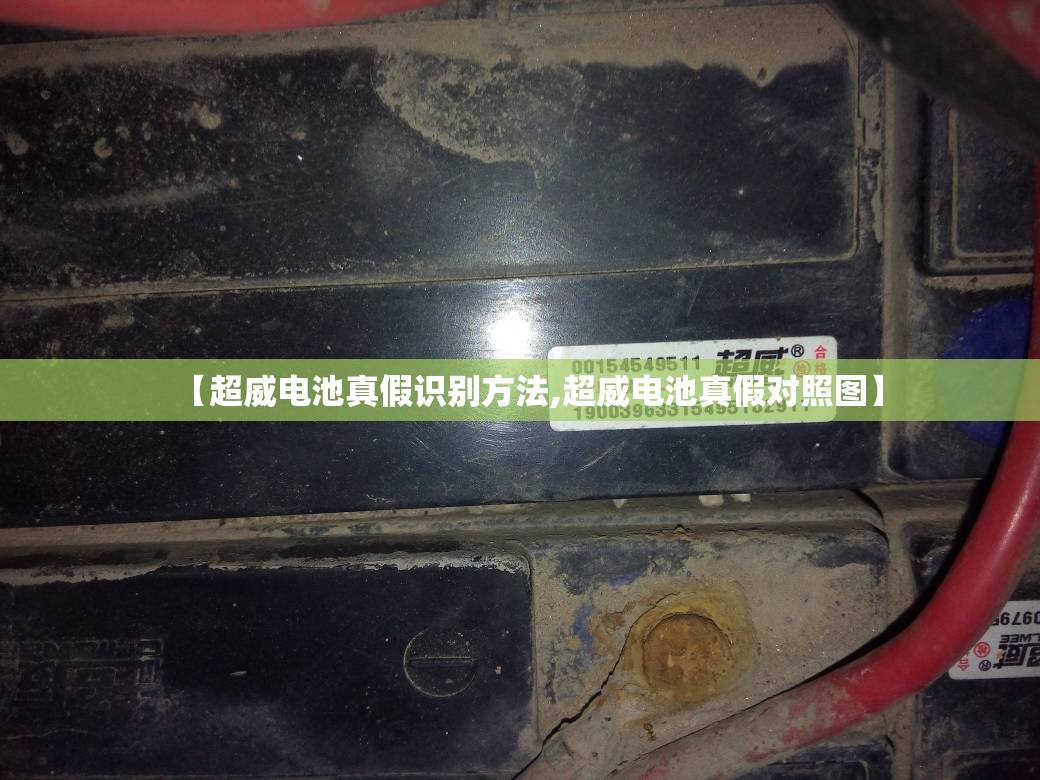 【超威电池真假识别方法,超威电池真假对照图】