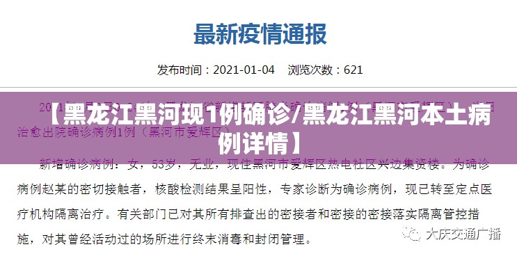 【黑龙江黑河现1例确诊/黑龙江黑河本土病例详情】