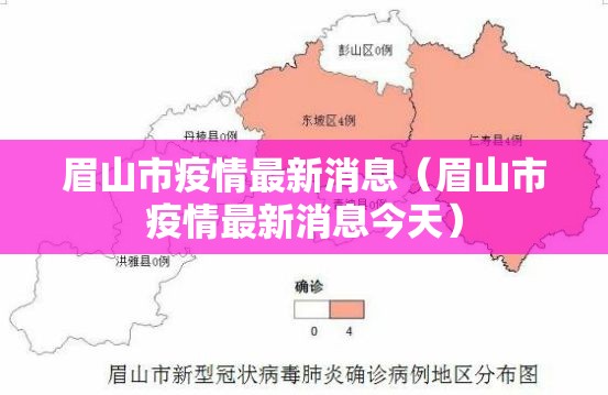 眉山市疫情最新消息（眉山市疫情最新消息今天）