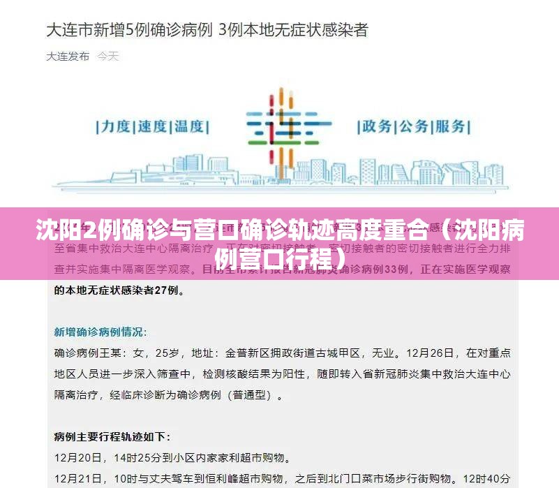 沈阳2例确诊与营口确诊轨迹高度重合（沈阳病例营口行程）