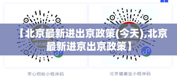 【北京最新进出京政策(今天),北京最新进京出京政策】