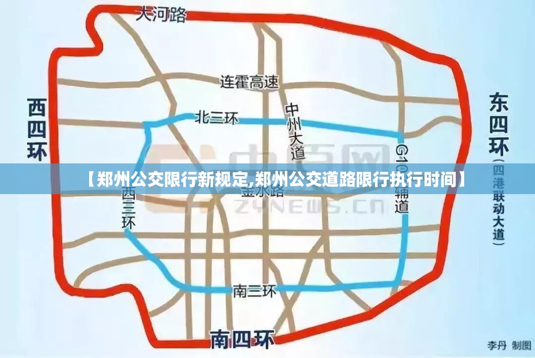 【郑州公交限行新规定,郑州公交道路限行执行时间】