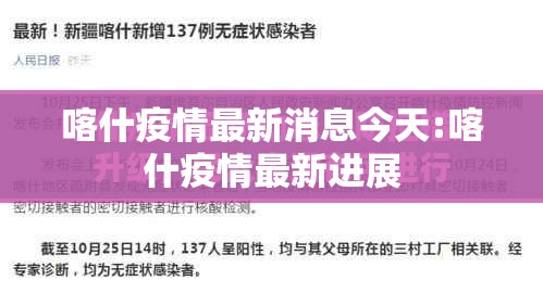 喀什疫情最新消息今天:喀什疫情最新进展