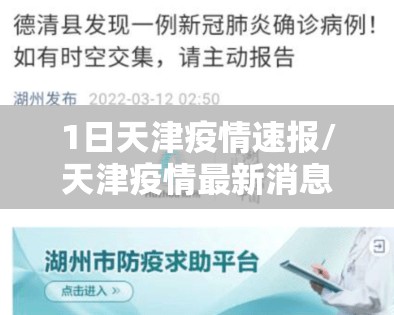 1日天津疫情速报/天津疫情最新消息今天新增一例轨迹