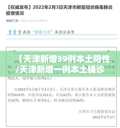【天津新增39例本土阳性/天津新增一例本土确诊】