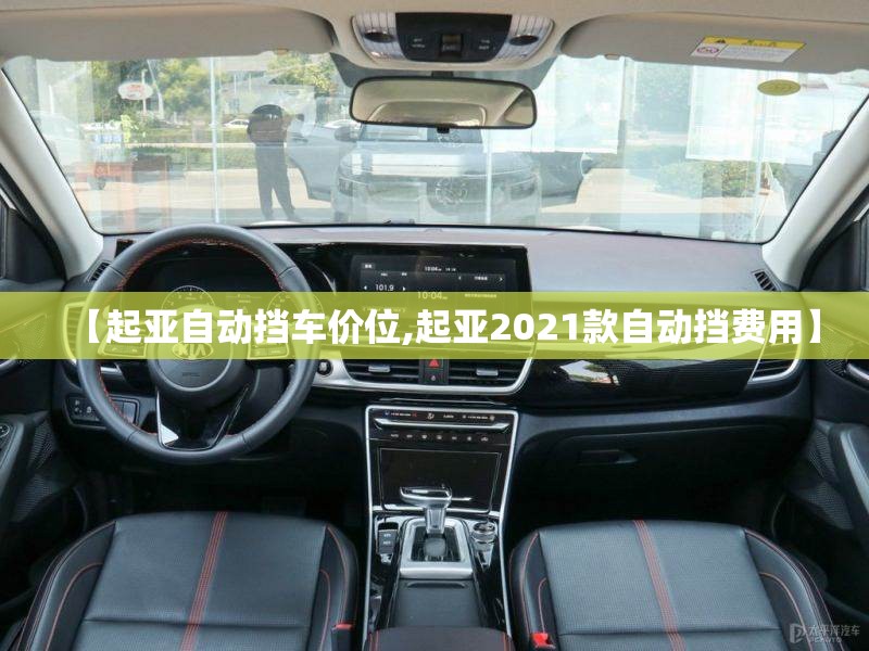 【起亚自动挡车价位,起亚2021款自动挡费用】