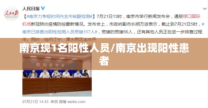 南京现1名阳性人员/南京出现阳性患者