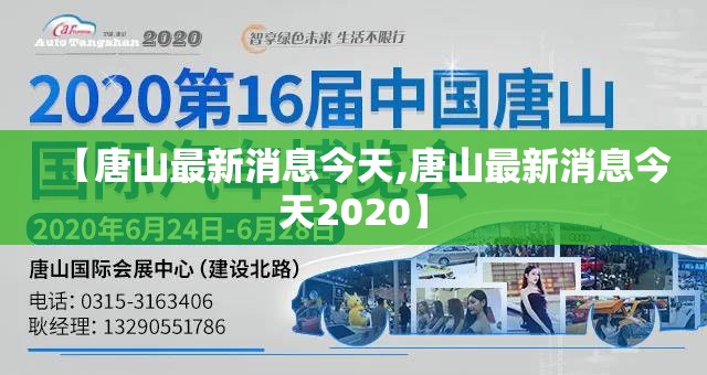 【唐山最新消息今天,唐山最新消息今天2020】