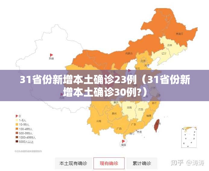 31省份新增本土确诊23例（31省份新增本土确诊30例?）