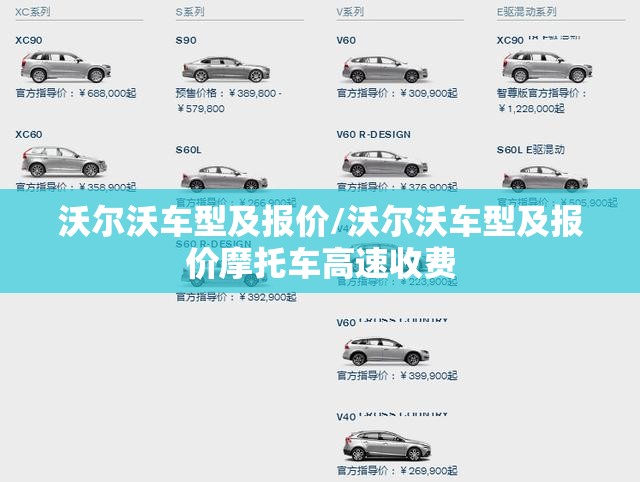 沃尔沃车型及报价/沃尔沃车型及报价摩托车高速收费