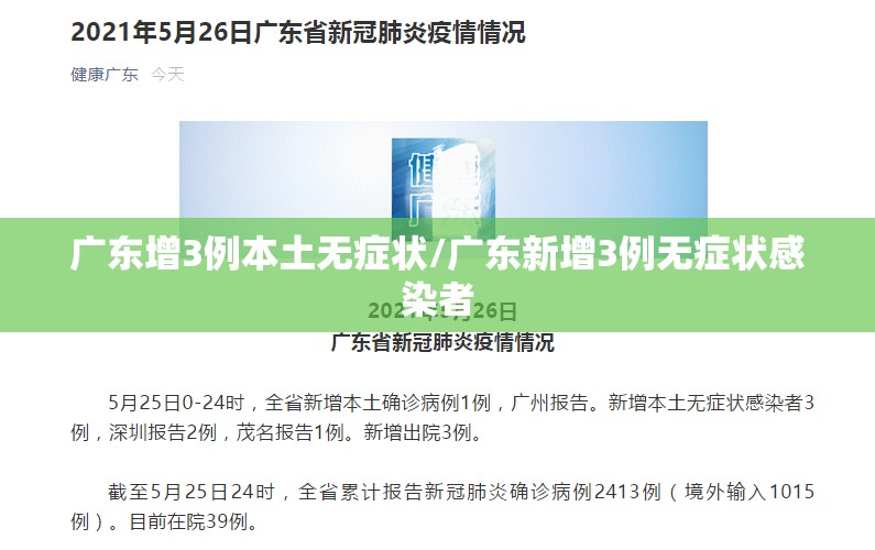 广东增3例本土无症状/广东新增3例无症状感染者
