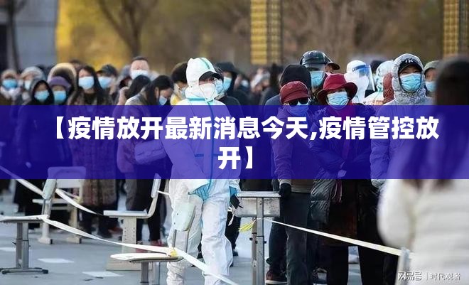 【疫情放开最新消息今天,疫情管控放开】