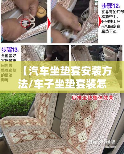 【汽车坐垫套安装方法/车子坐垫套装怎么安装】