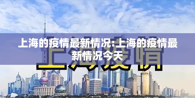 上海的疫情最新情况:上海的疫情最新情况今天