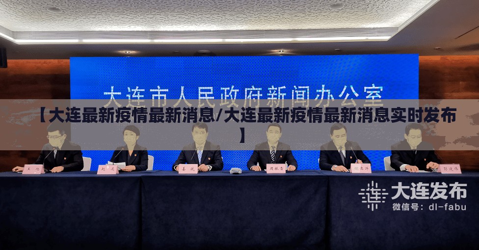 【大连最新疫情最新消息/大连最新疫情最新消息实时发布】