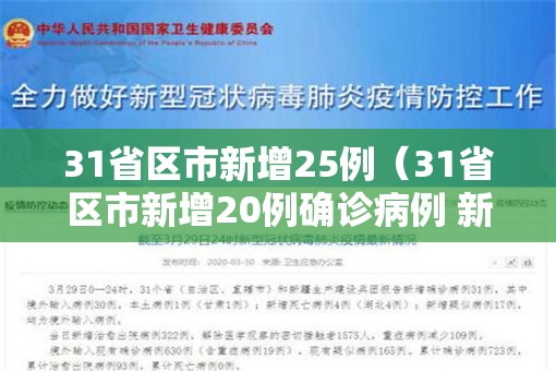 31省区市新增25例（31省区市新增20例确诊病例 新闻）