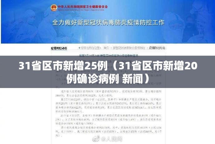 31省区市新增25例（31省区市新增20例确诊病例 新闻）