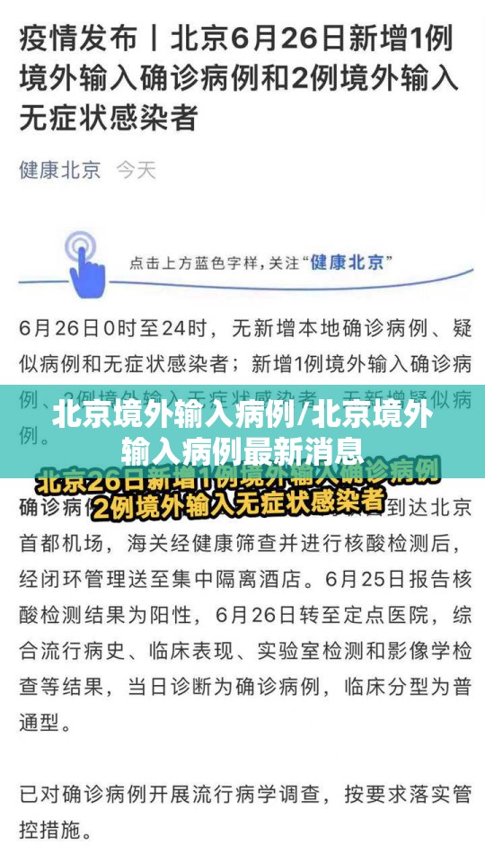 北京境外输入病例/北京境外输入病例最新消息