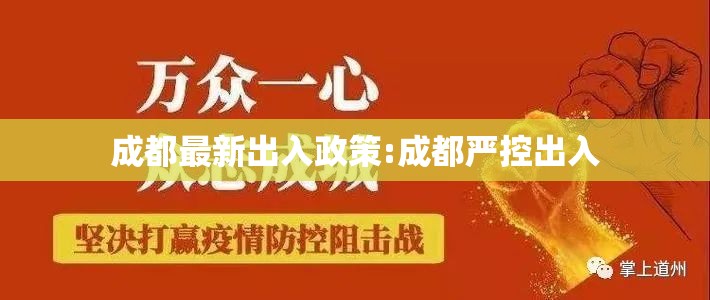 成都最新出入政策:成都严控出入