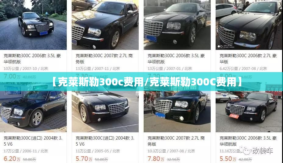【克莱斯勒300c费用/克莱斯勒300C费用】
