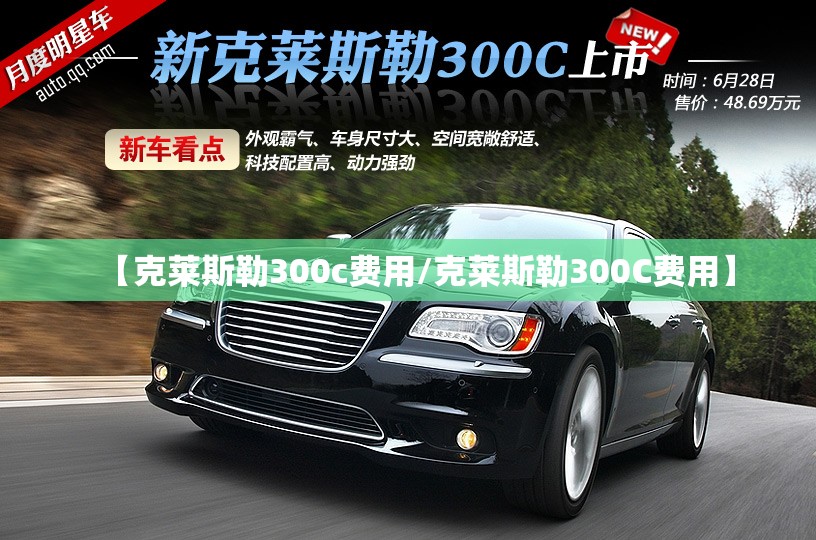 【克莱斯勒300c费用/克莱斯勒300C费用】