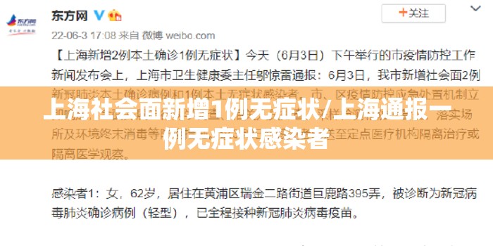 上海社会面新增1例无症状/上海通报一例无症状感染者
