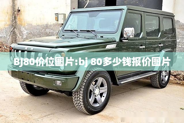 BJ80价位图片:bj 80多少钱报价图片
