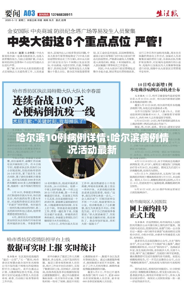 哈尔滨10例病例详情:哈尔滨病例情况活动最新