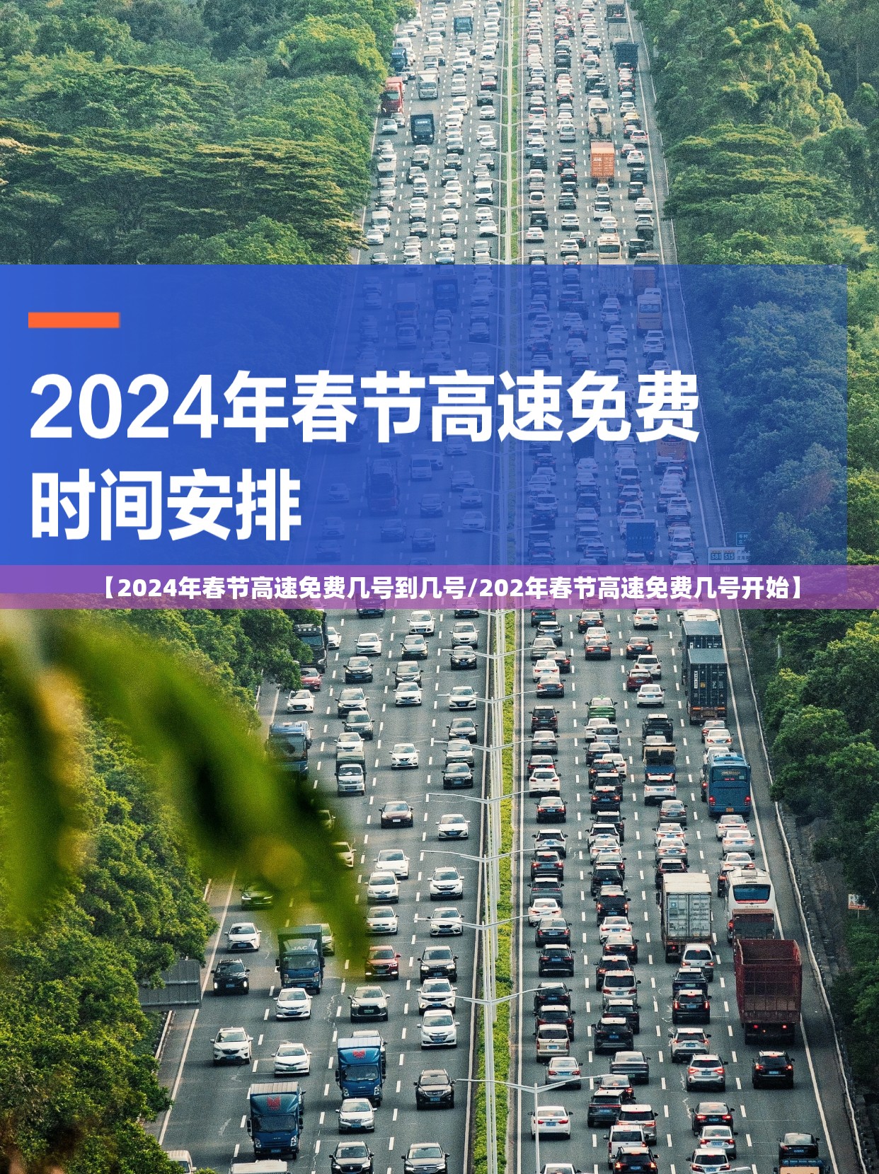 【2024年春节高速免费几号到几号/202年春节高速免费几号开始】