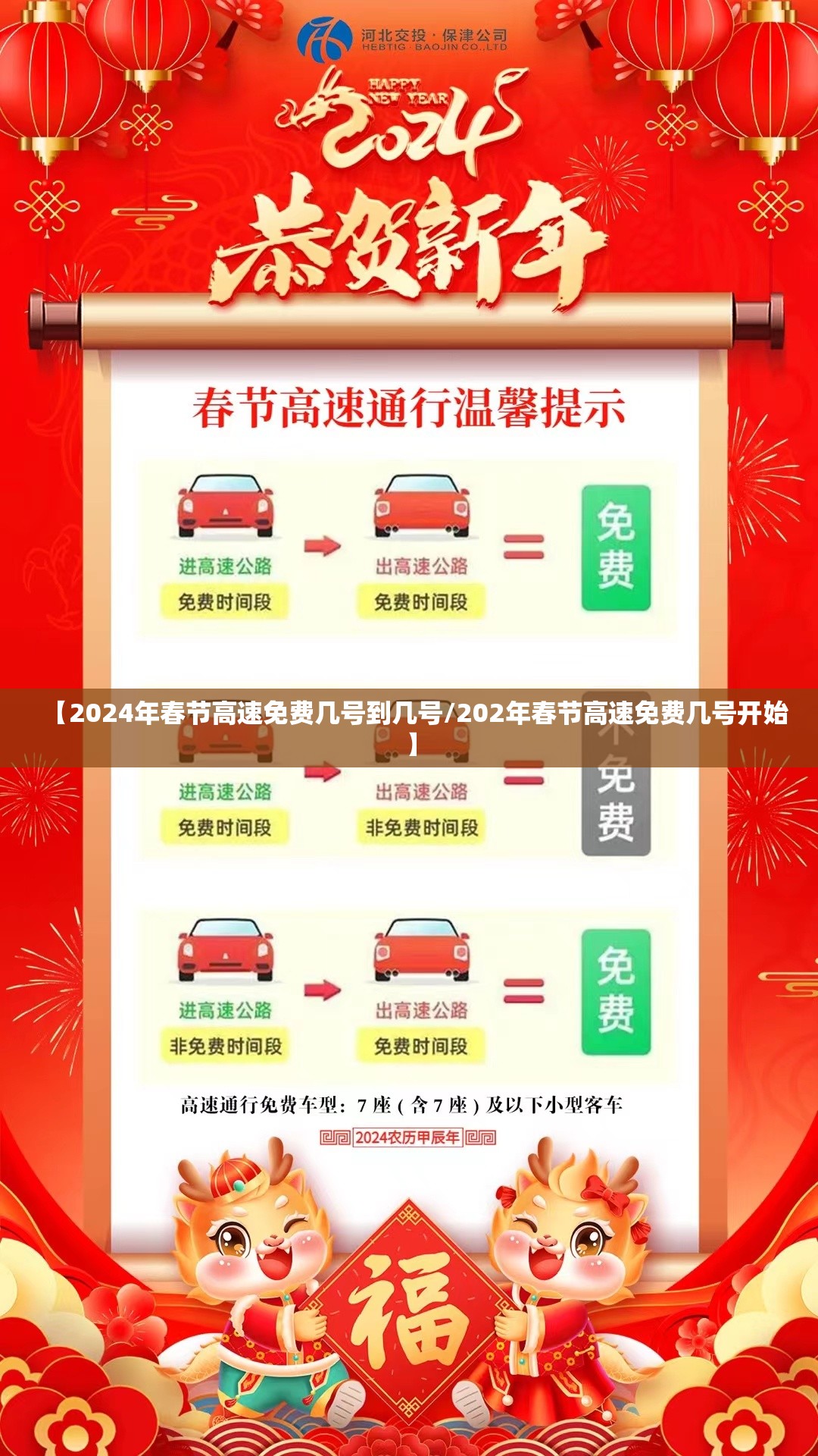 【2024年春节高速免费几号到几号/202年春节高速免费几号开始】