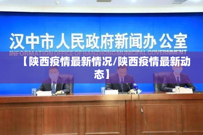 【陕西疫情最新情况/陕西疫情最新动态】