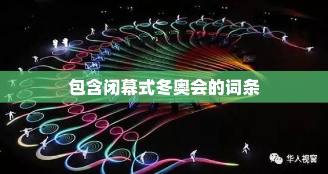 包含闭幕式冬奥会的词条