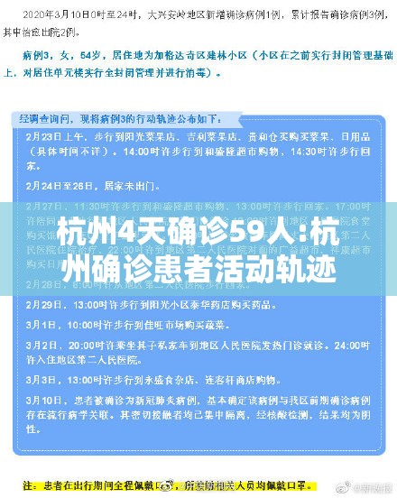 杭州4天确诊59人:杭州确诊患者活动轨迹
