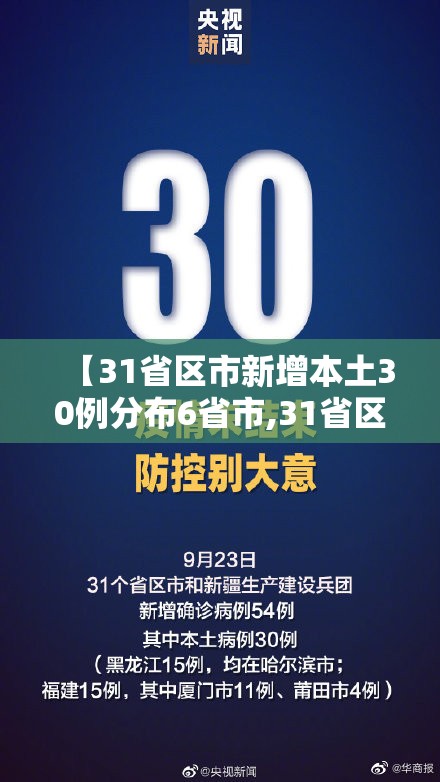 【31省区市新增本土30例分布6省市,31省区市新增本土30例 分布6省市】