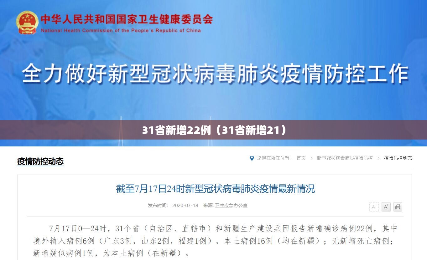31省新增22例（31省新增21）