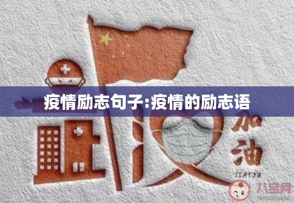 疫情励志句子:疫情的励志语