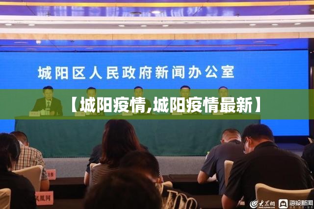 【城阳疫情,城阳疫情最新】