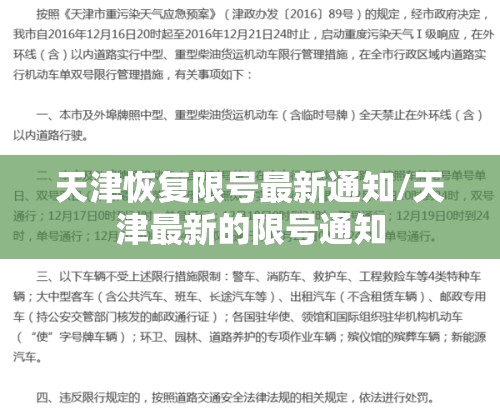 天津恢复限号最新通知/天津最新的限号通知