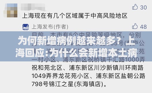 为何新增病例越来越多？上海回应:为什么会新增本土病例
