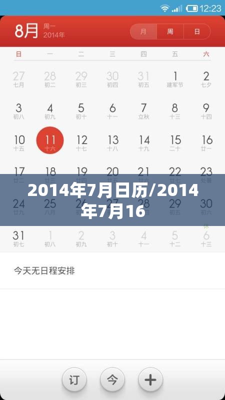2014年7月日历/2014年7月16