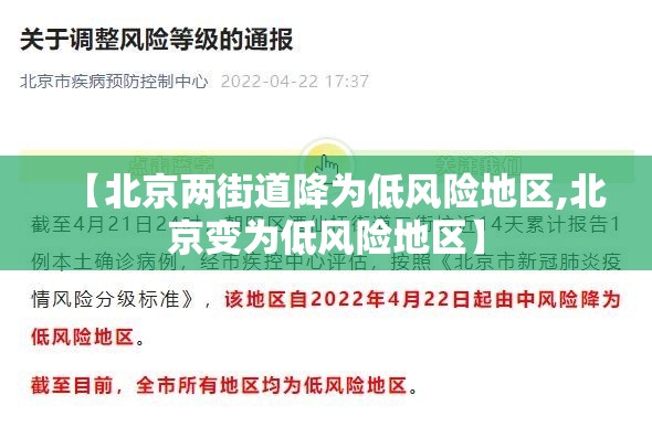 【北京两街道降为低风险地区,北京变为低风险地区】