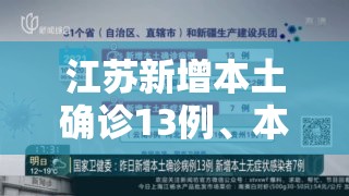 江苏新增本土确诊13例、本土无症状60例/江苏新增本土确诊病例1例t