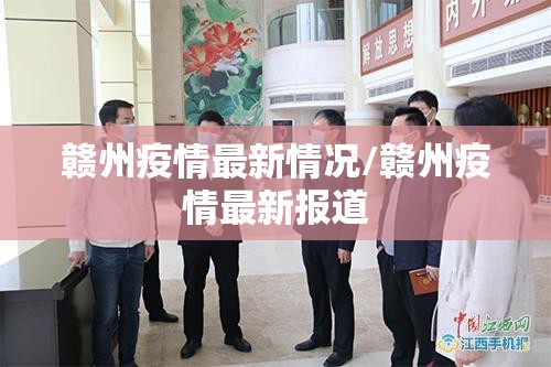 赣州疫情最新情况/赣州疫情最新报道