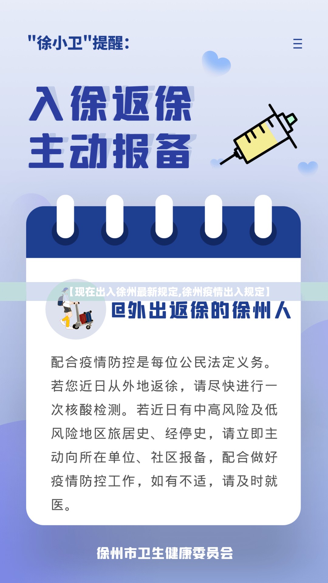 【现在出入徐州最新规定,徐州疫情出入规定】