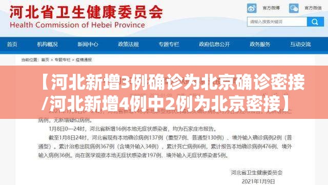 【河北新增3例确诊为北京确诊密接/河北新增4例中2例为北京密接】