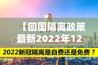 【回国隔离政策最新2022年12月,回国隔离政策最新2022年12月份】