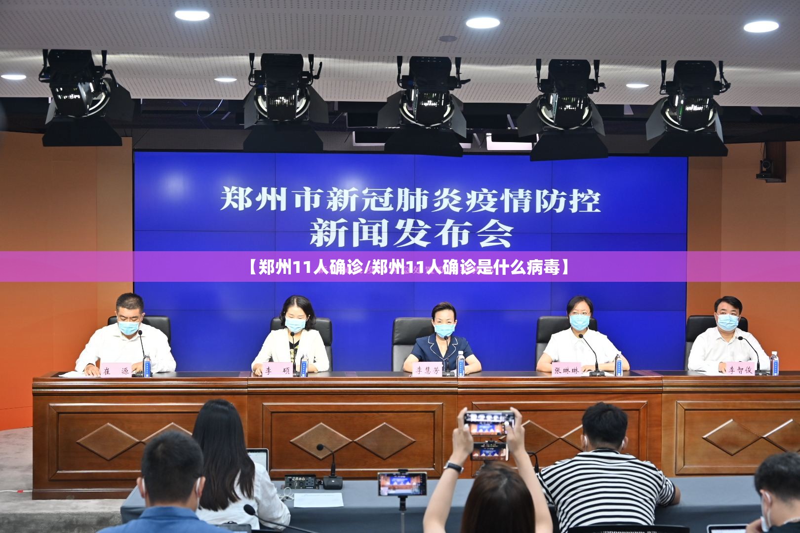 【郑州11人确诊/郑州11人确诊是什么病毒】