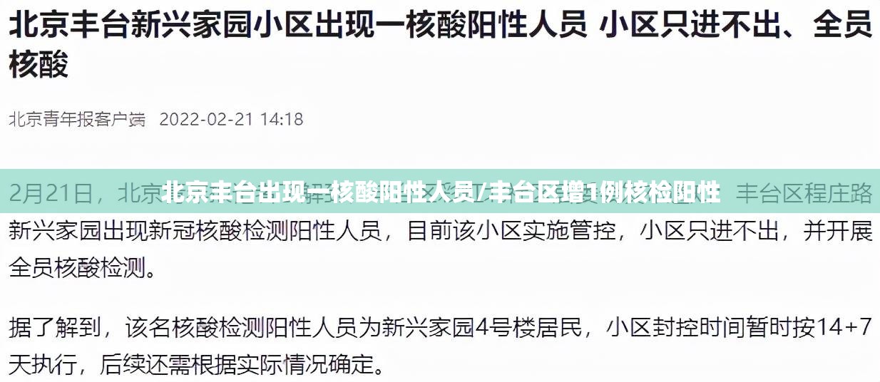 北京丰台出现一核酸阳性人员/丰台区增1例核检阳性