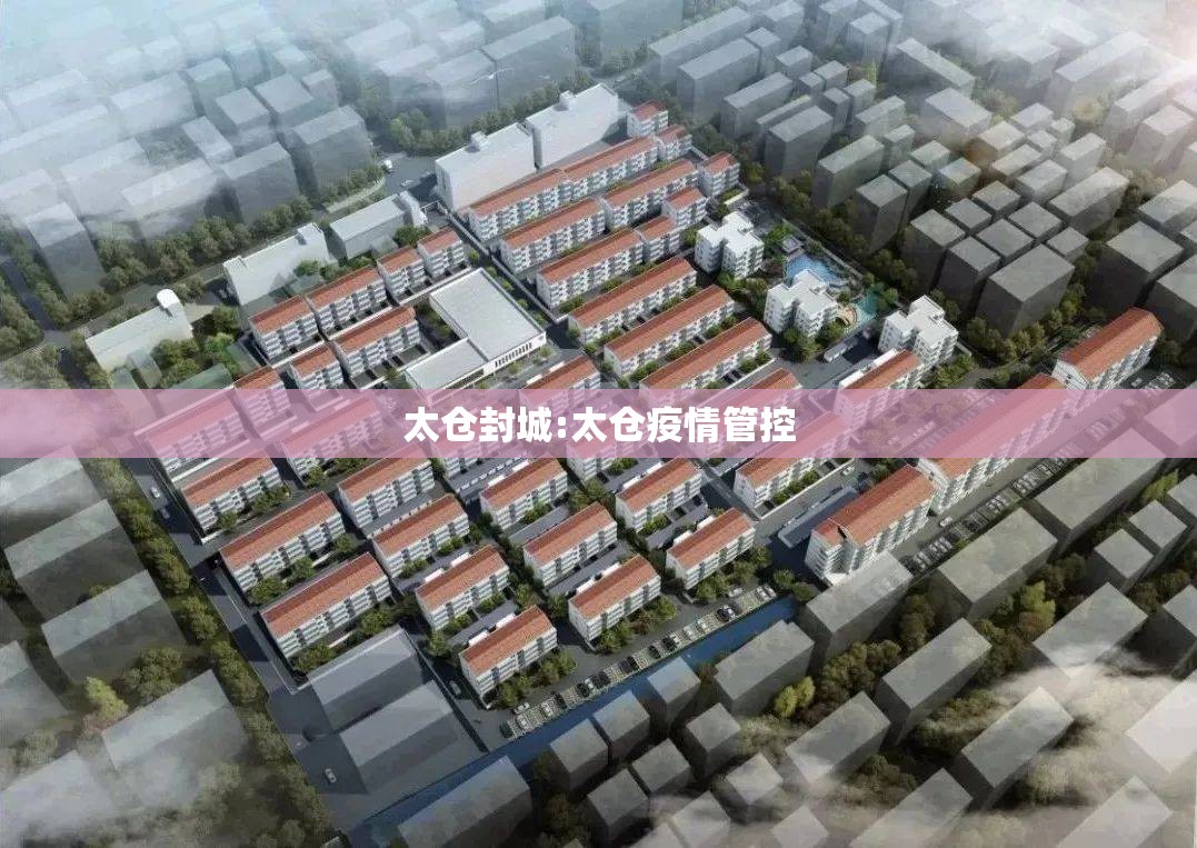 太仓封城:太仓疫情管控