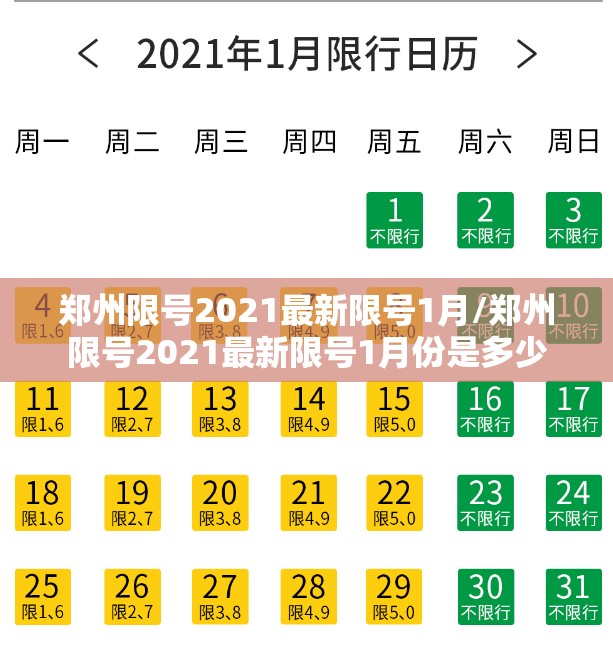 郑州限号2021最新限号1月/郑州限号2021最新限号1月份是多少